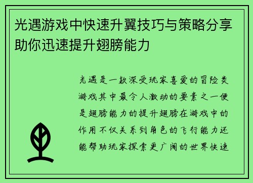 光遇游戏中快速升翼技巧与策略分享助你迅速提升翅膀能力 光遇游戏中快速升翼技巧与策略分享助你迅速提升翅膀能力
