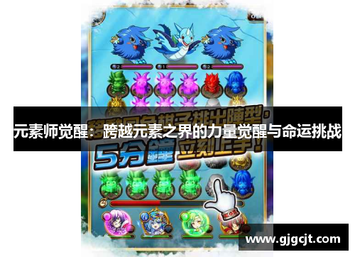 元素师觉醒:跨越元素之界的力量觉醒与命运挑战 元素师觉醒:跨越元素之界的力量觉醒与命运挑战