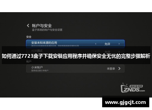 如何通过7723盒子下载安装应用程序并确保安全无忧的完整步骤解析 如何通过7723盒子下载安装应用程序并确保安全无忧的完整步骤解析