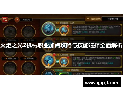 火炬之光2机械职业加点攻略与技能选择全面解析 火炬之光2机械职业加点攻略与技能选择全面解析