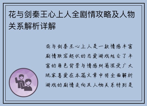 花与剑秦王心上人全剧情攻略及人物关系解析详解 花与剑秦王心上人全剧情攻略及人物关系解析详解