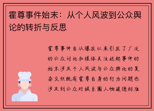 霍尊事件始末:从个人风波到公众舆论的转折与反思 霍尊事件始末:从个人风波到公众舆论的转折与反思