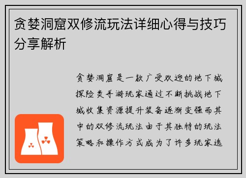 贪婪洞窟双修流玩法详细心得与技巧分享解析 贪婪洞窟双修流玩法详细心得与技巧分享解析