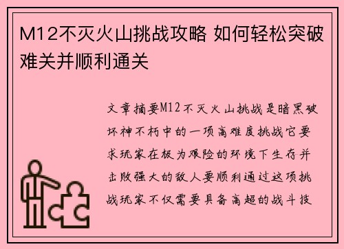 M12不灭火山挑战攻略 如何轻松突破难关并顺利通关 M12不灭火山挑战攻略 如何轻松突破难关并顺利通关