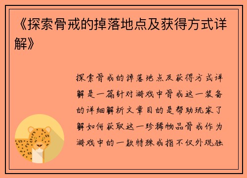《探索骨戒的掉落地点及获得方式详解》 《探索骨戒的掉落地点及获得方式详解》