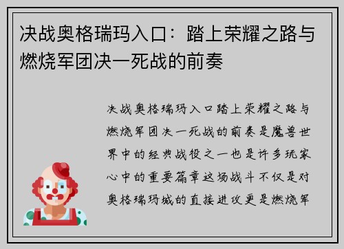 决战奥格瑞玛入口:踏上荣耀之路与燃烧军团决一死战的前奏 决战奥格瑞玛入口:踏上荣耀之路与燃烧军团决一死战的前奏