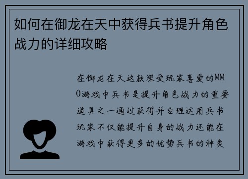如何在御龙在天中获得兵书提升角色战力的详细攻略 如何在御龙在天中获得兵书提升角色战力的详细攻略