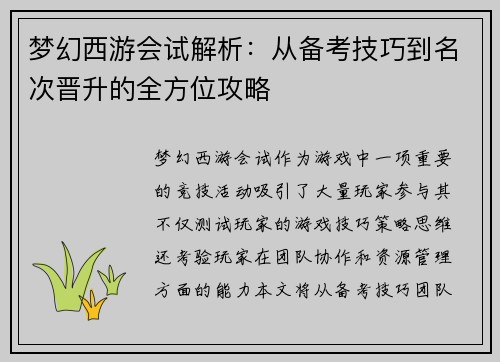 梦幻西游会试解析:从备考技巧到名次晋升的全方位攻略 梦幻西游会试解析:从备考技巧到名次晋升的全方位攻略