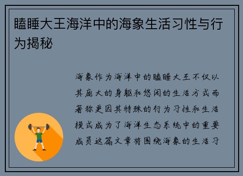 瞌睡大王海洋中的海象生活习性与行为揭秘 瞌睡大王海洋中的海象生活习性与行为揭秘