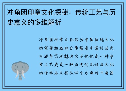 冲角团印章文化探秘:传统工艺与历史意义的多维解析 冲角团印章文化探秘:传统工艺与历史意义的多维解析