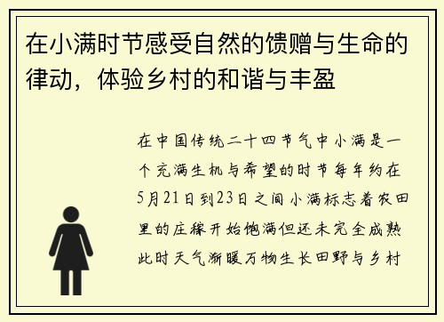 在小满时节感受自然的馈赠与生命的律动,体验乡村的和谐与丰盈 在小满时节感受自然的馈赠与生命的律动,体验乡村的和谐与丰盈