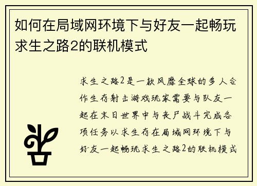 如何在局域网环境下与好友一起畅玩求生之路2的联机模式 如何在局域网环境下与好友一起畅玩求生之路2的联机模式