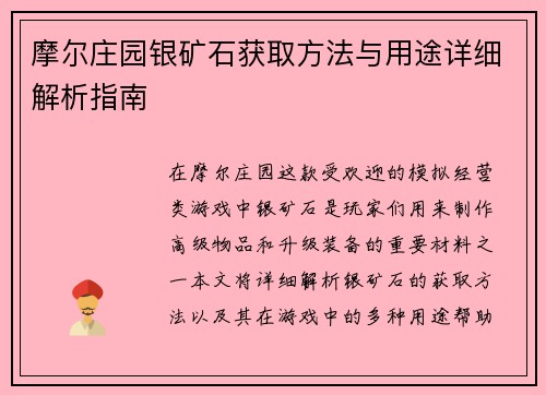 摩尔庄园银矿石获取方法与用途详细解析指南 摩尔庄园银矿石获取方法与用途详细解析指南