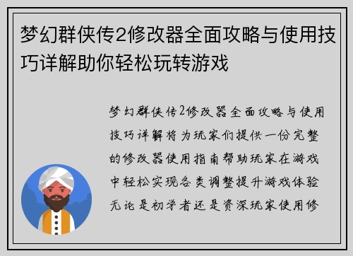 梦幻群侠传2修改器全面攻略与使用技巧详解助你轻松玩转游戏 梦幻群侠传2修改器全面攻略与使用技巧详解助你轻松玩转游戏