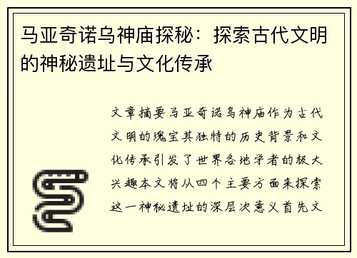 马亚奇诺乌神庙探秘:探索古代文明的神秘遗址与文化传承 马亚奇诺乌神庙探秘:探索古代文明的神秘遗址与文化传承