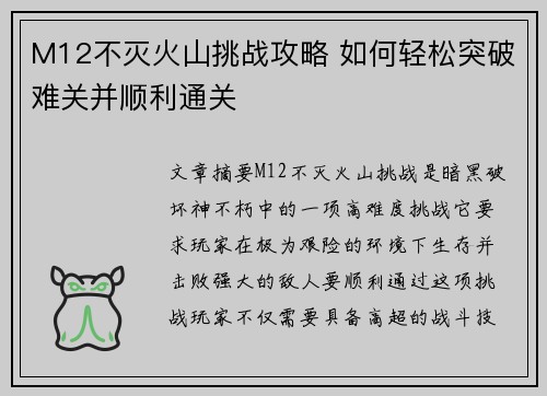 M12不灭火山挑战攻略 如何轻松突破难关并顺利通关 M12不灭火山挑战攻略 如何轻松突破难关并顺利通关