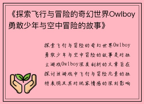 《探索飞行与冒险的奇幻世界Owlboy勇敢少年与空中冒险的故事》 《探索飞行与冒险的奇幻世界Owlboy勇敢少年与空中冒险的故事》