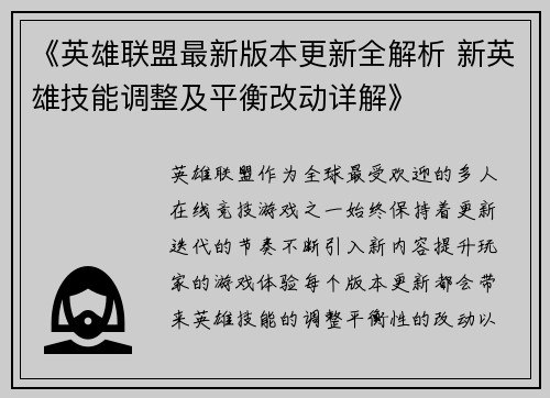 《英雄联盟最新版本更新全解析 新英雄技能调整及平衡改动详解》 《英雄联盟最新版本更新全解析 新英雄技能调整及平衡改动详解》