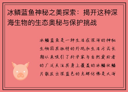 冰鳞蓝鱼神秘之美探索:揭开这种深海生物的生态奥秘与保护挑战 冰鳞蓝鱼神秘之美探索:揭开这种深海生物的生态奥秘与保护挑战