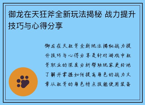 御龙在天狂斧全新玩法揭秘 战力提升技巧与心得分享 御龙在天狂斧全新玩法揭秘 战力提升技巧与心得分享