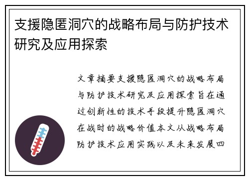 支援隐匿洞穴的战略布局与防护技术研究及应用探索 支援隐匿洞穴的战略布局与防护技术研究及应用探索