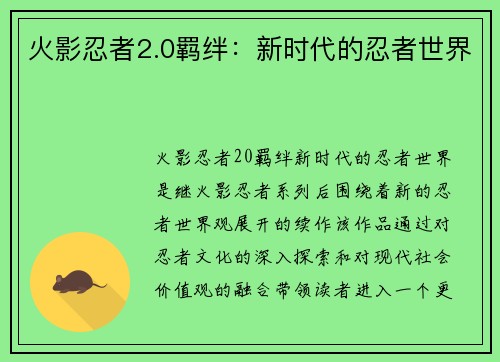 火影忍者2.0羁绊:新时代的忍者世界 火影忍者2.0羁绊:新时代的忍者世界