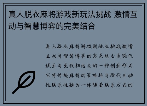 真人脱衣麻将游戏新玩法挑战 激情互动与智慧博弈的完美结合 真人脱衣麻将游戏新玩法挑战 激情互动与智慧博弈的完美结合