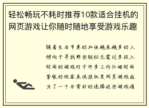 轻松畅玩不耗时推荐10款适合挂机的网页游戏让你随时随地享受游戏乐趣 轻松畅玩不耗时推荐10款适合挂机的网页游戏让你随时随地享受游戏乐趣