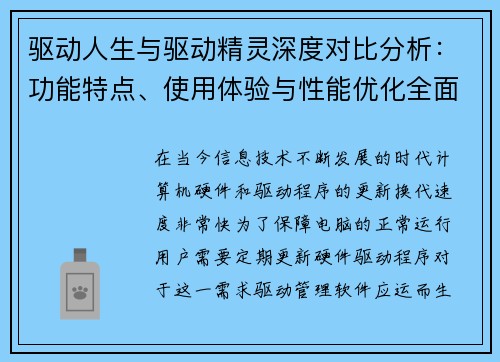 驱动人生与驱动精灵深度对比分析:功能特点、使用体验与性能优化全面解析 驱动人生与驱动精灵深度对比分析:功能特点、使用体验与性能优化全面解析