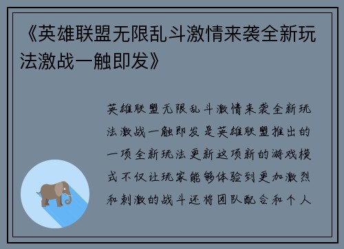 《英雄联盟无限乱斗激情来袭全新玩法激战一触即发》 《英雄联盟无限乱斗激情来袭全新玩法激战一触即发》