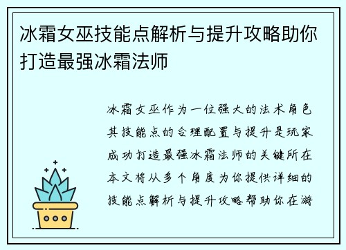 冰霜女巫技能点解析与提升攻略助你打造最强冰霜法师 冰霜女巫技能点解析与提升攻略助你打造最强冰霜法师