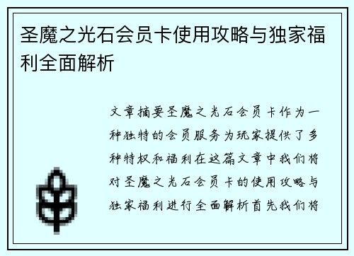 圣魔之光石会员卡使用攻略与独家福利全面解析 圣魔之光石会员卡使用攻略与独家福利全面解析