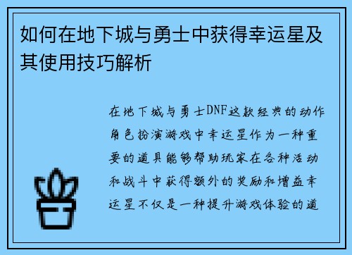 如何在地下城与勇士中获得幸运星及其使用技巧解析 如何在地下城与勇士中获得幸运星及其使用技巧解析