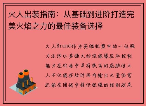 火人出装指南:从基础到进阶打造完美火焰之力的最佳装备选择 火人出装指南:从基础到进阶打造完美火焰之力的最佳装备选择