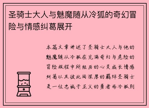圣骑士大人与魅魔随从冷狐的奇幻冒险与情感纠葛展开