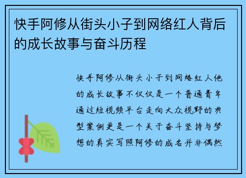 快手阿修从街头小子到网络红人背后的成长故事与奋斗历程