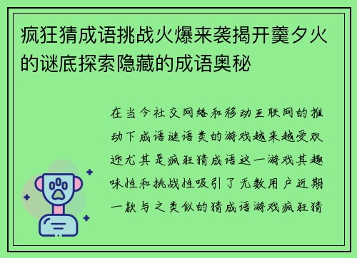 疯狂猜成语挑战火爆来袭揭开羹夕火的谜底探索隐藏的成语奥秘