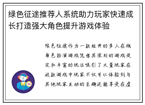 绿色征途推荐人系统助力玩家快速成长打造强大角色提升游戏体验