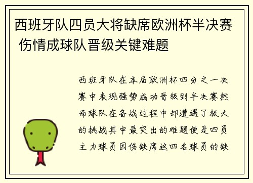西班牙队四员大将缺席欧洲杯半决赛 伤情成球队晋级关键难题