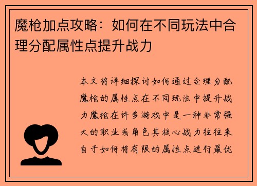 魔枪加点攻略：如何在不同玩法中合理分配属性点提升战力
