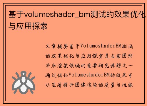 基于volumeshader_bm测试的效果优化与应用探索