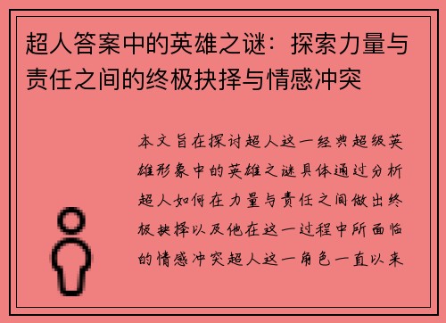 超人答案中的英雄之谜：探索力量与责任之间的终极抉择与情感冲突