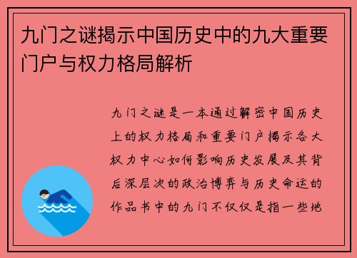 九门之谜揭示中国历史中的九大重要门户与权力格局解析