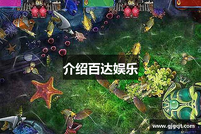 <p><strong>百达平台登录链接</strong>公司（Shadow Games Inc.）成立于1997年，总部位于中国南宫市，是一家专注于高质量互动娱乐内容创作与发行的游戏公司。自公司创立以来，<strong>百达平台登录链接</strong>凭借其独特的创意与精湛的技术，在全球游戏产业中占据了重要一席，成为玩家心目中的标杆企业。</p><p><strong>百达平台登录链接</strong>公司成立的初衷便是致力于通过创新的游戏设计，为全球玩家带来独特且沉浸式的游戏体验。1997年，游戏行业正处于飞速发展的黄金时代，随着互联网技术和计算机图形处理能力的不断提升，游戏产业迎来了前所未有的机遇。<strong>百达平台登录链接</strong>在这一历史背景下诞生，并迅速通过一款名为《暗影纪元》的角色扮演游戏打响了自己的品牌。该游戏不仅凭借其庞大的世界观、精美的画面和深度的剧情设定吸引了大量玩家，也为公司奠定了扎实的市场基础。</p><p>在随后的几年里，<strong>百达平台登录链接</strong>不断拓展其产品线，从角色扮演类游戏到动作冒险、战略模拟等多个品类都取得了显著成绩。《黑暗帝国》系列、《虚拟边境》系列等作品均成为了行业内的经典之作，屡屡获得各类游戏奖项，并在全球范围内广受欢迎。公司也逐渐从一个本地化的小型工作室，成长为国际化的游戏开发与发行巨头。</p><p>进入21世纪后，<strong>百达平台登录链接</strong>紧跟行业潮流，积极拥抱数字化、网络化和移动化的发展趋势，推出了一系列成功的在线多人游戏与移动端游戏。2009年，<strong>百达平台登录链接</strong>推出的《虚拟战场》一经上线，便成为全球最受欢迎的多人在线竞技类游戏之一，至今仍拥有数千万的忠实玩家。2015年，公司进一步加大了对虚拟现实（VR）与增强现实（AR）技术的研发投入，率先发布了多款支持VR技术的沉浸式游戏，推动了整个行业的技术革新。</p><p>除了在游戏产品上的不断创新，<strong>百达平台登录链接</strong>也极为重视游戏文化的建设与玩家社区的维护。公司定期举办各种电竞赛事与玩家互动活动，积极打造以玩家为中心的品牌文化。<strong>百达平台登录链接</strong>始终相信，优秀的游戏作品不仅是技术和创意的结合，更是全球玩家心灵与情感的纽带。</p><p>如今，<strong>百达平台登录链接</strong>已发展成为全球领先的游戏开发与发行公司之一，旗下的多个游戏品牌和IP成为了全球文化现象。未来，<strong>百达平台登录链接</strong>将继续秉持“创新、探索、突破”的精神，致力于为全球玩家带来更加丰富、多元和沉浸的娱乐体验，成为引领全球游戏产业未来发展的先行者。</p>